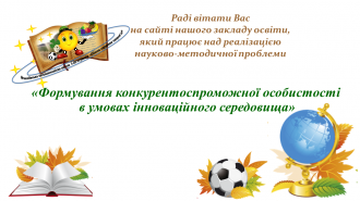 /Files/images/Формування конкурентоспроможної особистості 2.png